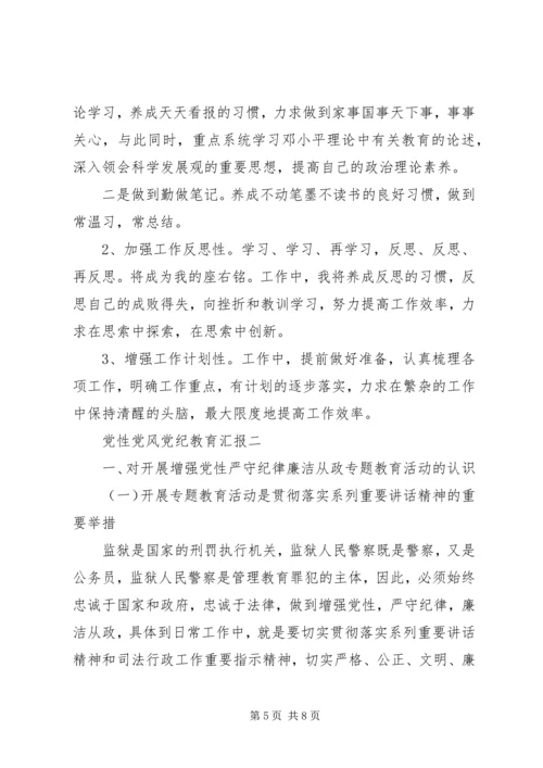 党性党风党纪教育汇报.docx