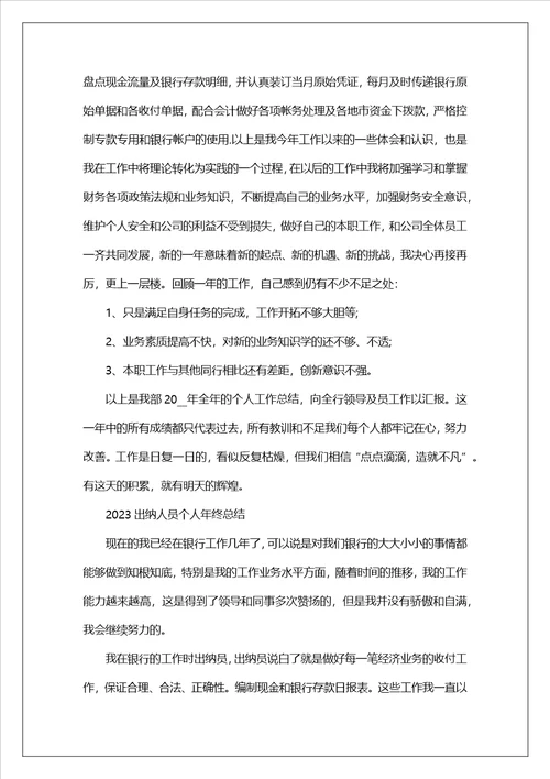 2023出纳人员个人年终总结范文