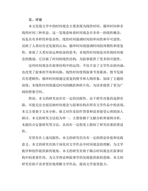 文学中的时间观念与叙事结构
