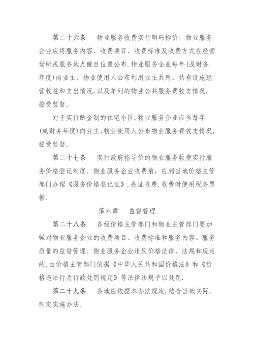 安徽省物业服务收费管理办法.docx