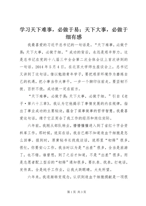 学习天下难事，必做于易；天下大事，必做于细有感.docx