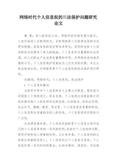 网络时代个人信息权的民法保护问题研究论文.docx