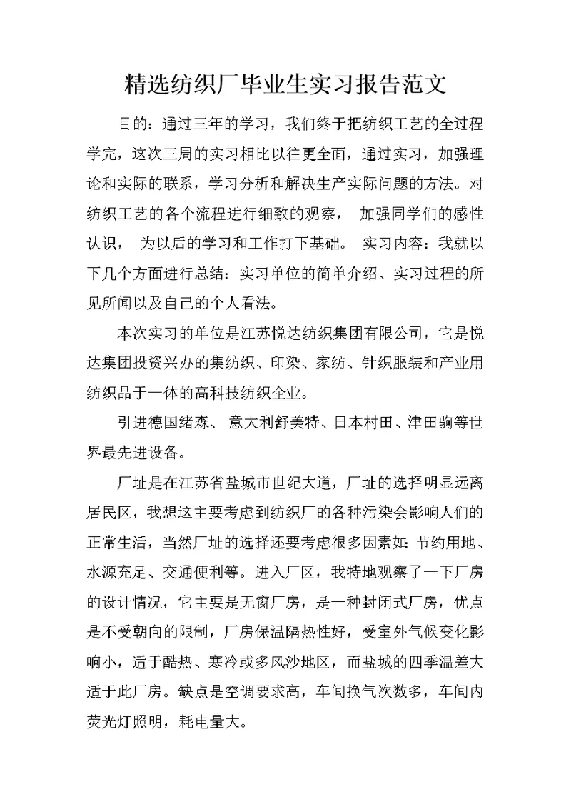 精选纺织厂毕业生实习报告范文