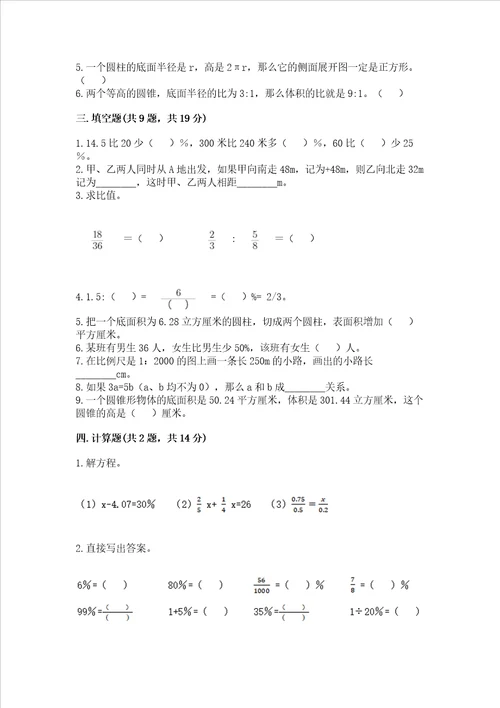 小学六年级下册数学期末测试卷附参考答案完整版