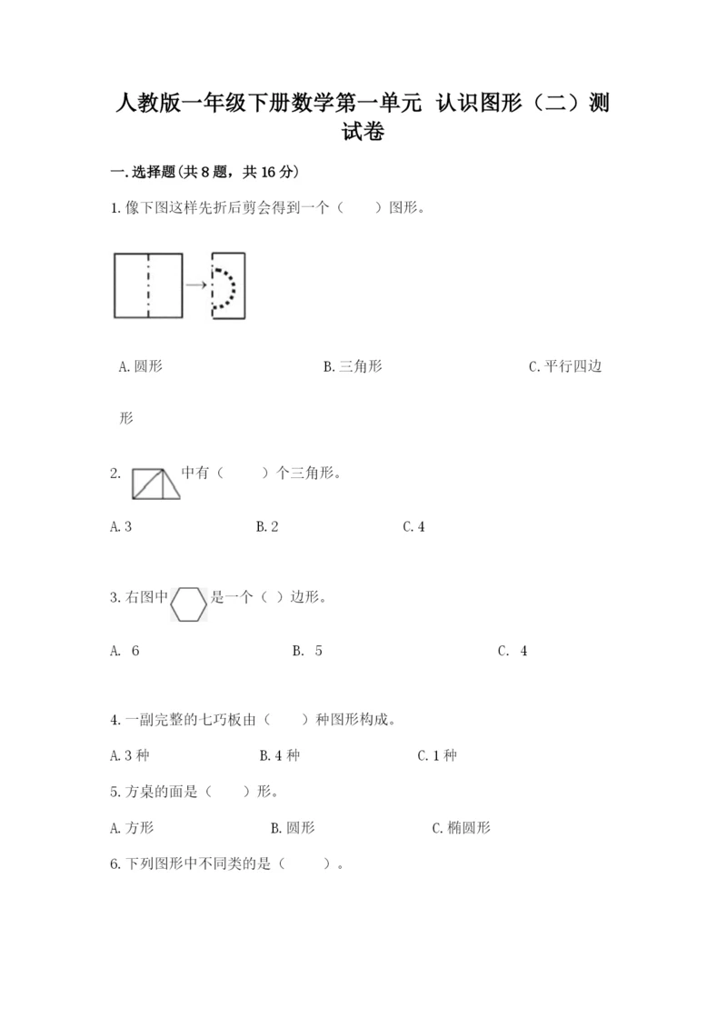 人教版一年级下册数学第一单元 认识图形（二）测试卷含答案【预热题】.docx