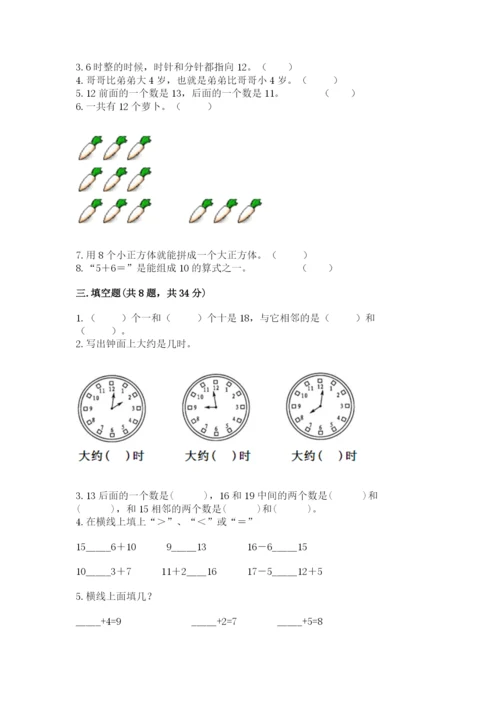 人教版一年级上册数学期末测试卷往年题考.docx