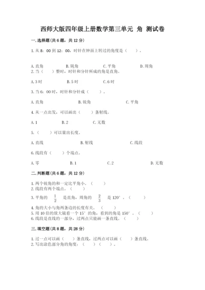 西师大版四年级上册数学第三单元 角 测试卷【考点梳理】.docx