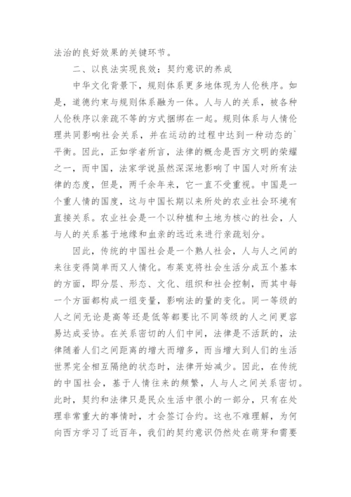 中国法治的实现路径和契约意识的养成论文.docx