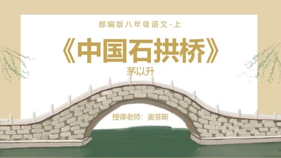 八年级下册中国石拱桥课件PPT模板