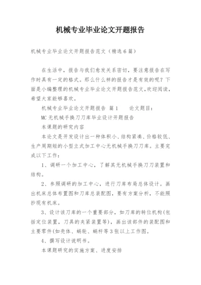 机械专业毕业论文开题报告.docx