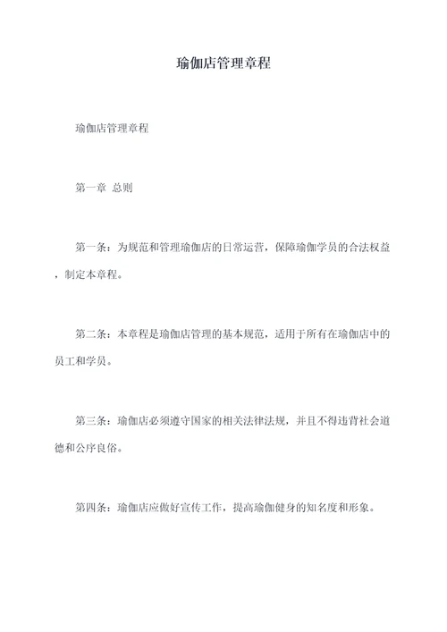 瑜伽店管理章程