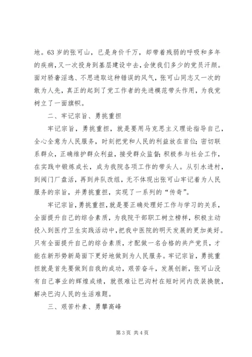 学习张可山心得体会 (5).docx