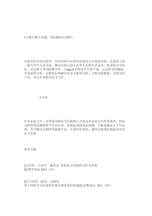 【精编】基于网络平台的毕业论文过程管理问题研究精选.docx