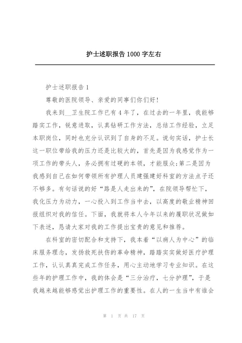 护士述职报告1000字左右.docx