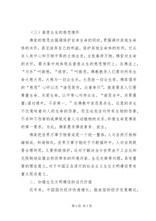佛家思想对生态文明的启示透析.docx