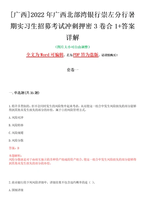 广西2022年广西北部湾银行崇左分行暑期实习生招募考试冲刺押密3卷合1答案详解