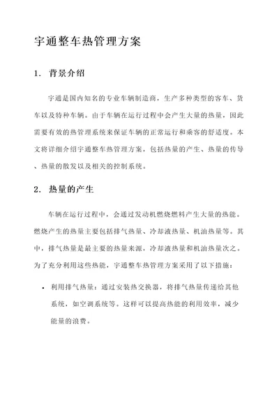 宇通的整车热管理方案