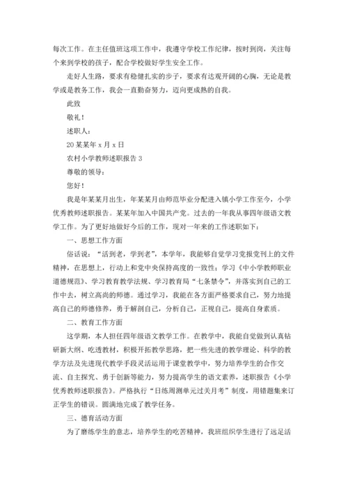 农村小学教师述职报告合集9篇.docx