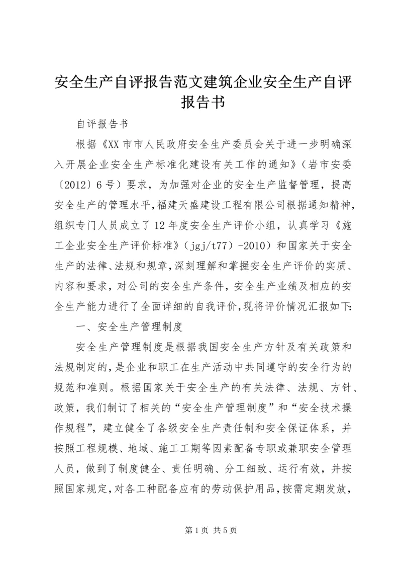 安全生产自评报告范文建筑企业安全生产自评报告书.docx