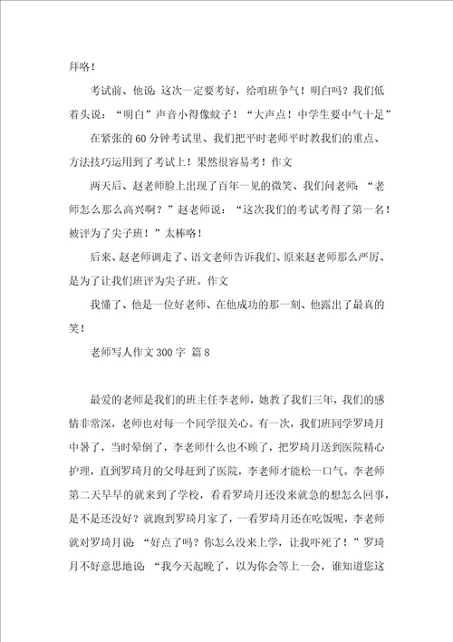 关于老师写人作文300字10篇