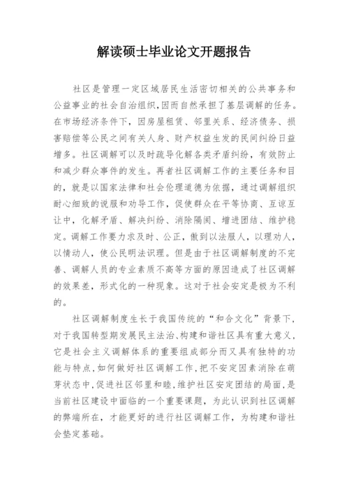 解读硕士毕业论文开题报告.docx