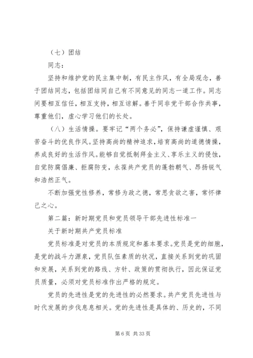 新时期党员和党员领导干部先进性标准 (2).docx