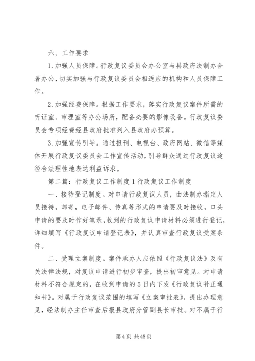 人民政府推行行政复议委员会制度工作方案.docx