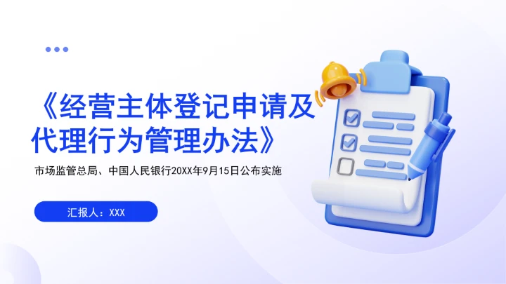 全文学习《经营主体登记申请及代理行为管理办法》2025年9月15日公布实施PPT课件