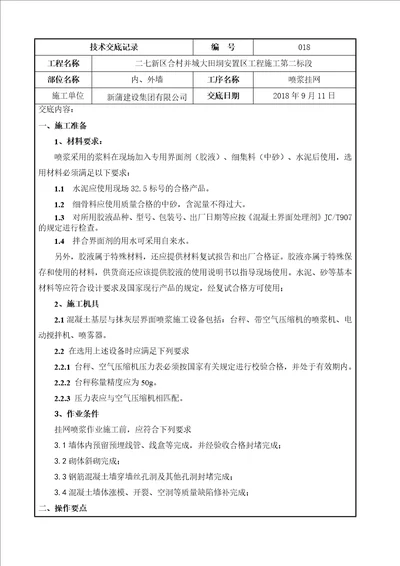 喷浆挂网施工技术交底