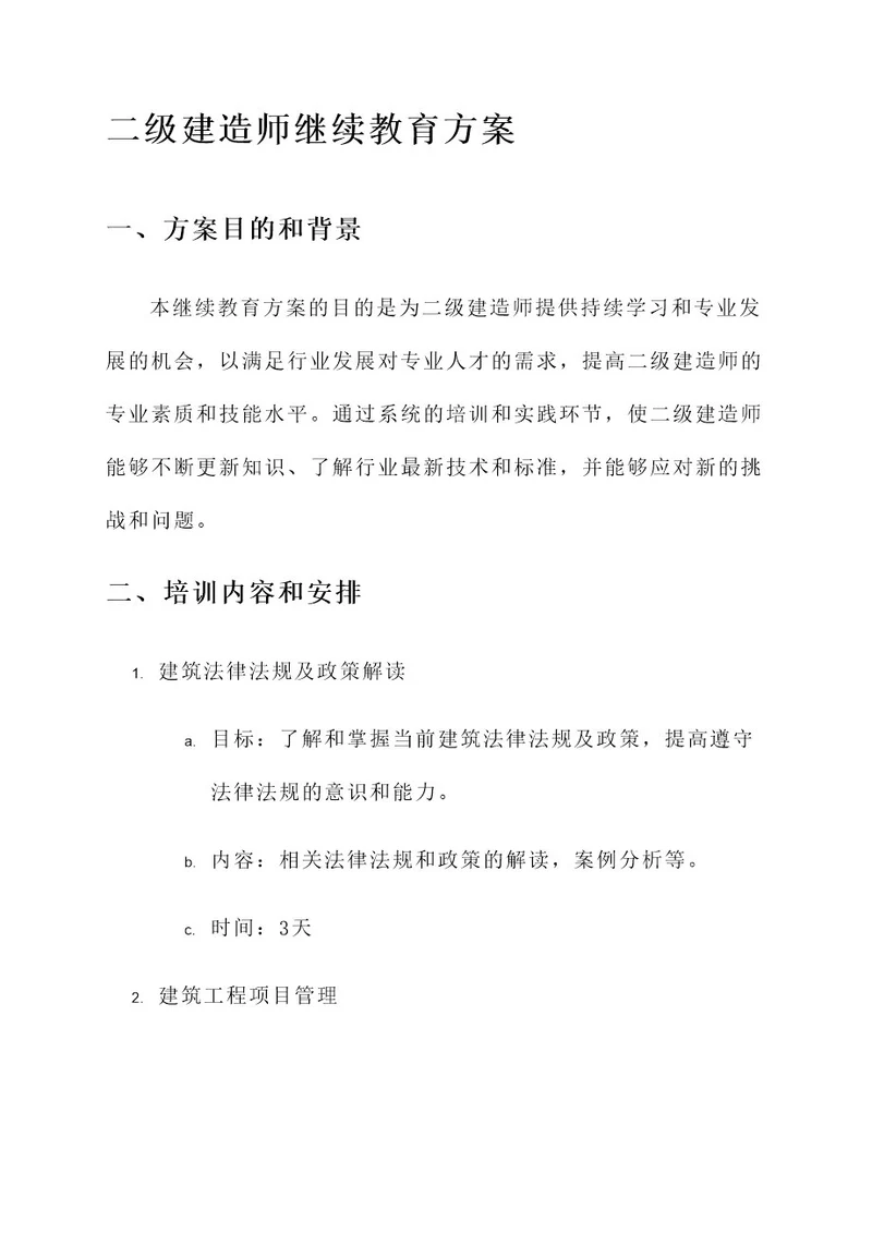 二级建造师继续教育方案