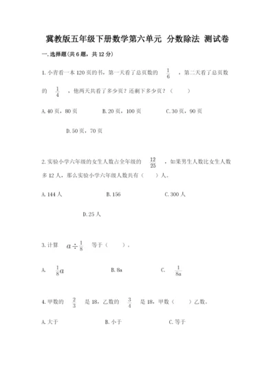 冀教版五年级下册数学第六单元 分数除法 测试卷带答案ab卷.docx