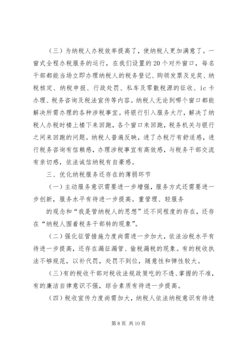 优化基层纳税服务工作的调查与思考 (3).docx