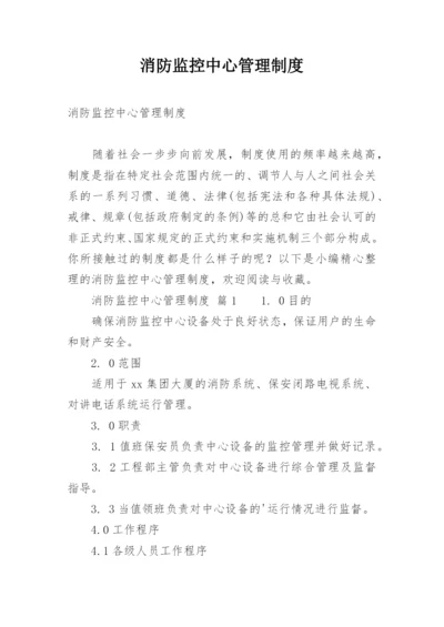 消防监控中心管理制度_1.docx