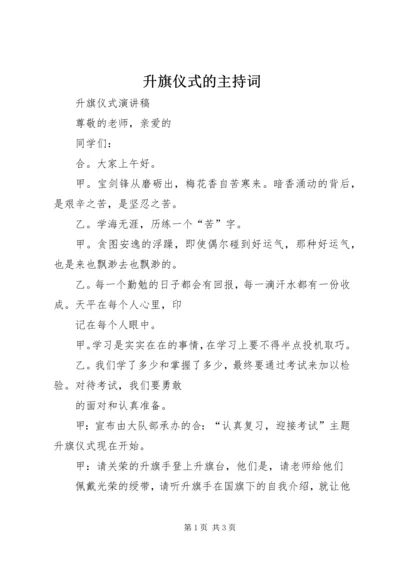 升旗仪式的主持词 (2).docx