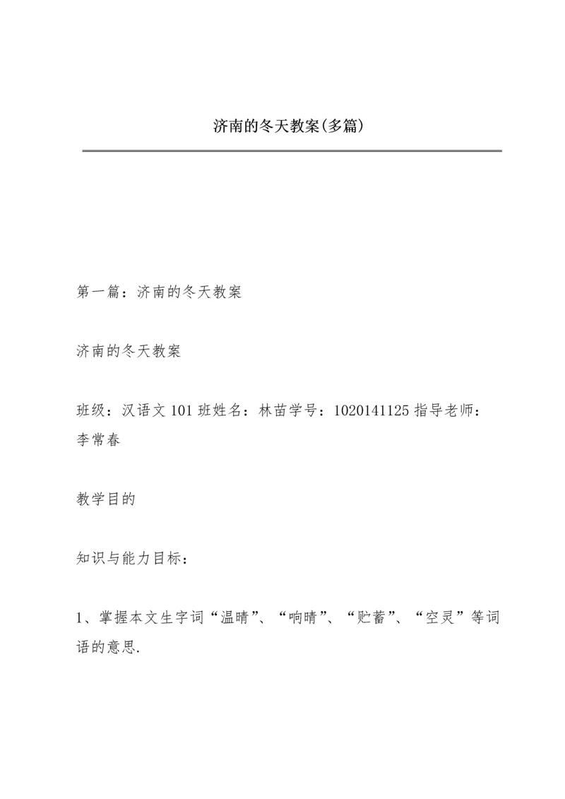 济南的冬天教案(多篇).docx