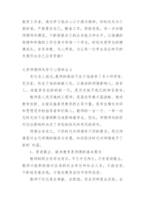 大学师德师风学习心得体会.docx