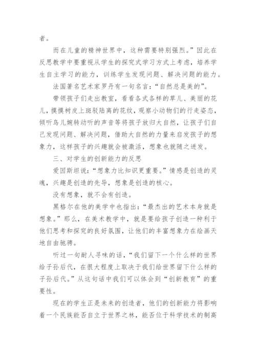 美术教学反思论文.docx