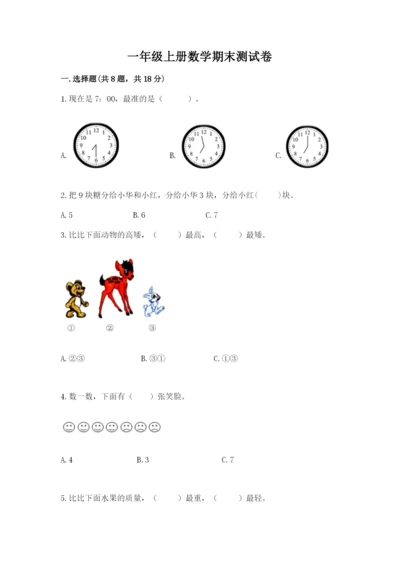 一年级上册数学期末测试卷及参考答案【满分必刷】.docx