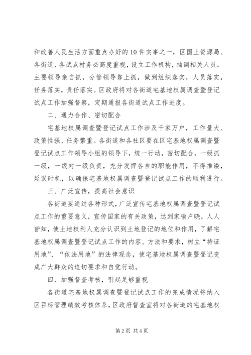 副区长在全区宅基地权属调查会上的讲话.docx