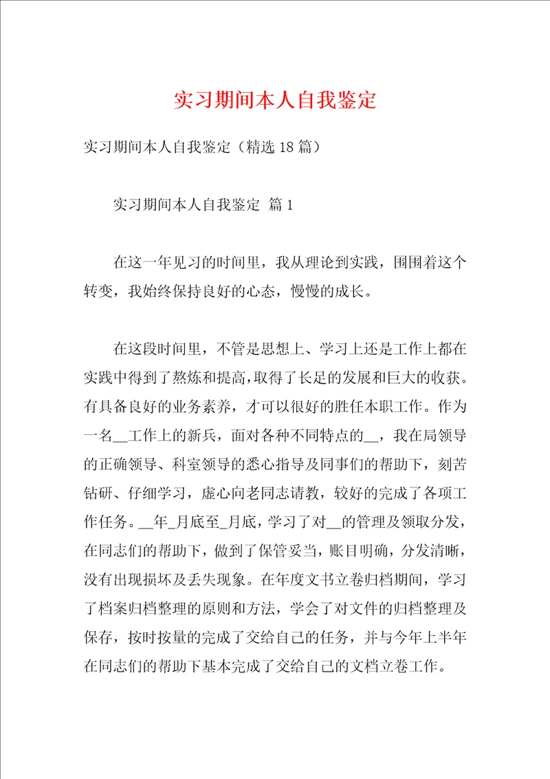实习期间本人自我鉴定