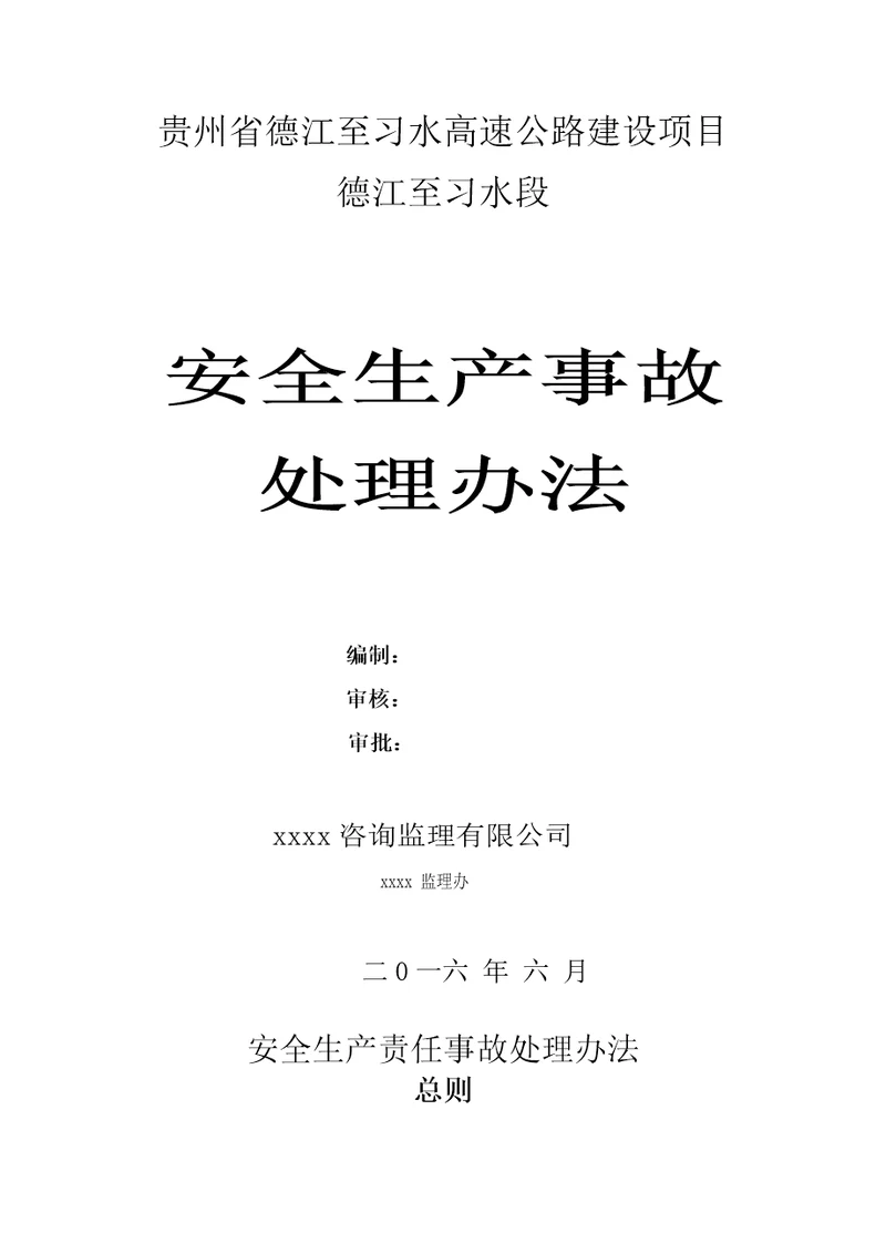 高速公路安全生产事故处理办法