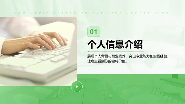 绿色简约风新媒体运营岗位竞聘PPT模板