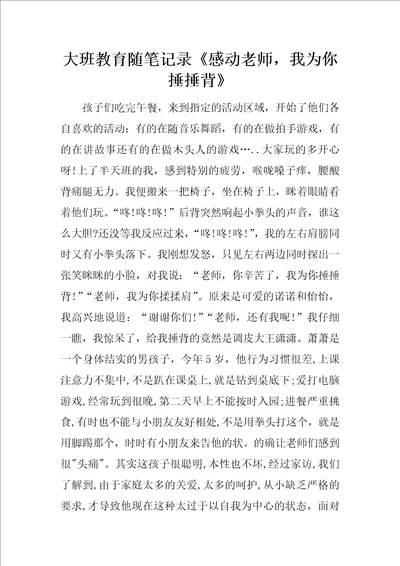 大班教育随笔记录感动老师，我为你捶捶背