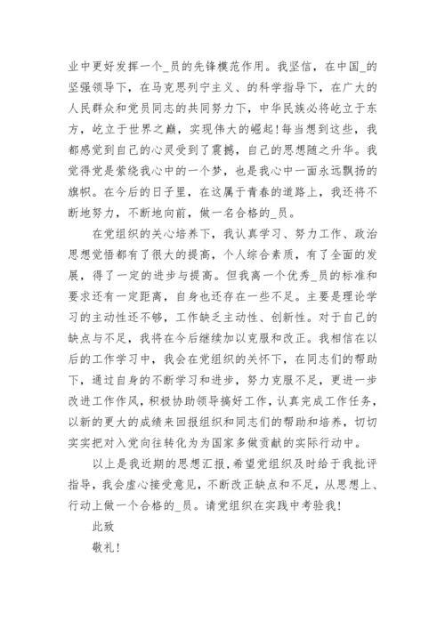 大学生预备党员思想汇报格式_1.docx