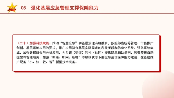 关于进一步提升基层应急管理能力的意见全文学习党课PPT