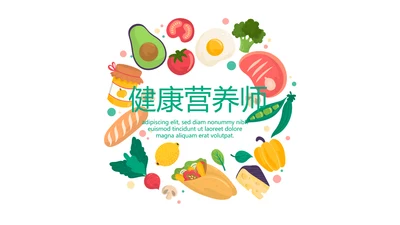 绿色蔬菜健康营养师动态PPT