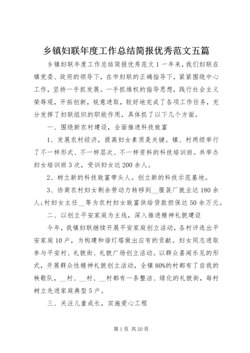 乡镇妇联年度工作总结简报优秀范文五篇.docx