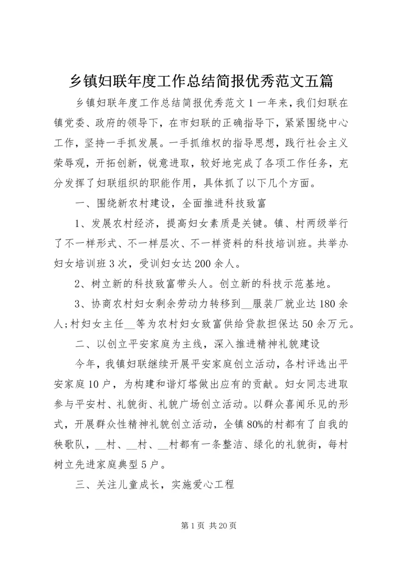 乡镇妇联年度工作总结简报优秀范文五篇.docx