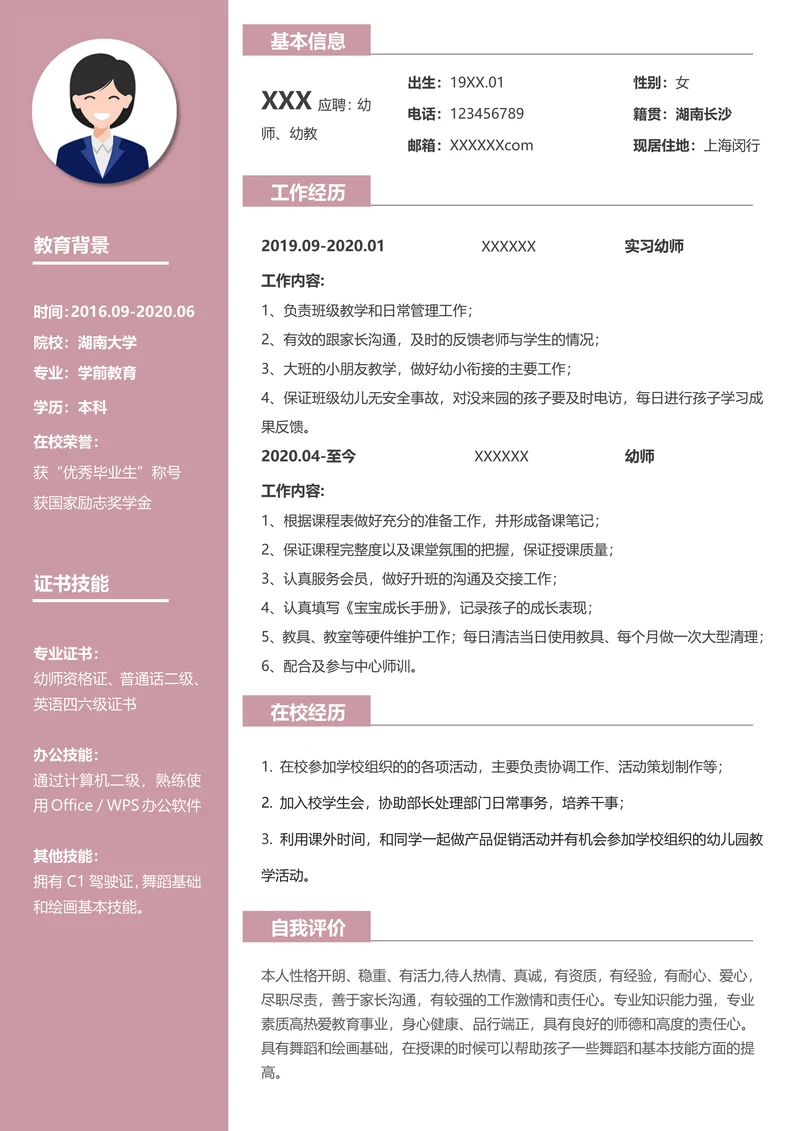 幼师幼教求职简历