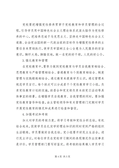 将党性教育始终贯穿于党校教育培训的全过程_1.docx